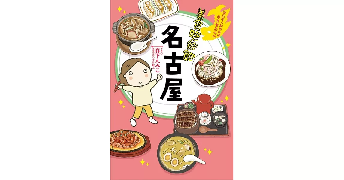 美食吃飽飽  名古屋 | 拾書所