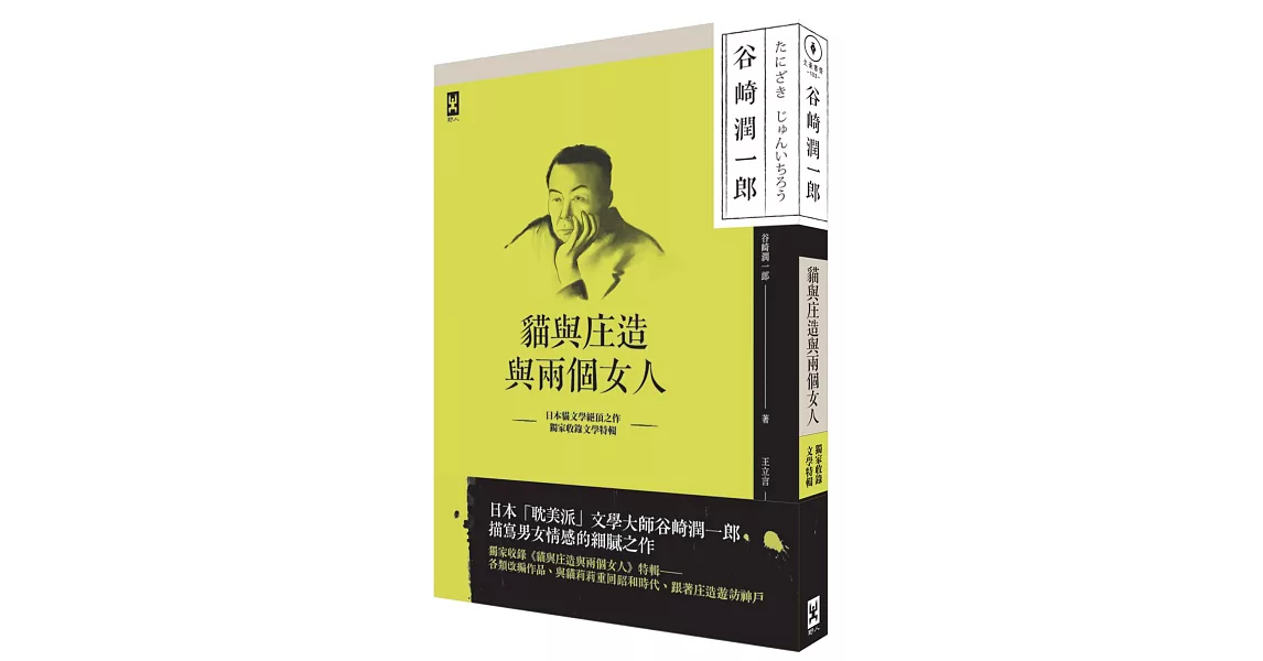 貓與庄造與兩個女人：耽美派文學大師谷崎潤一郎描寫男女情感細膩之作(獨家收錄文學特輯)
