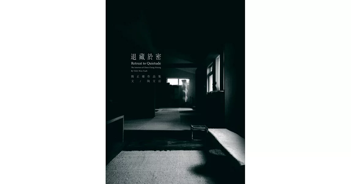 退藏於密：簡正雄作品集 | 拾書所