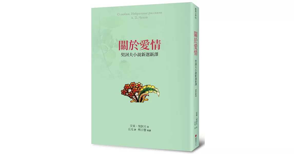 關於愛情：契訶夫小說新選新譯(精裝) | 拾書所