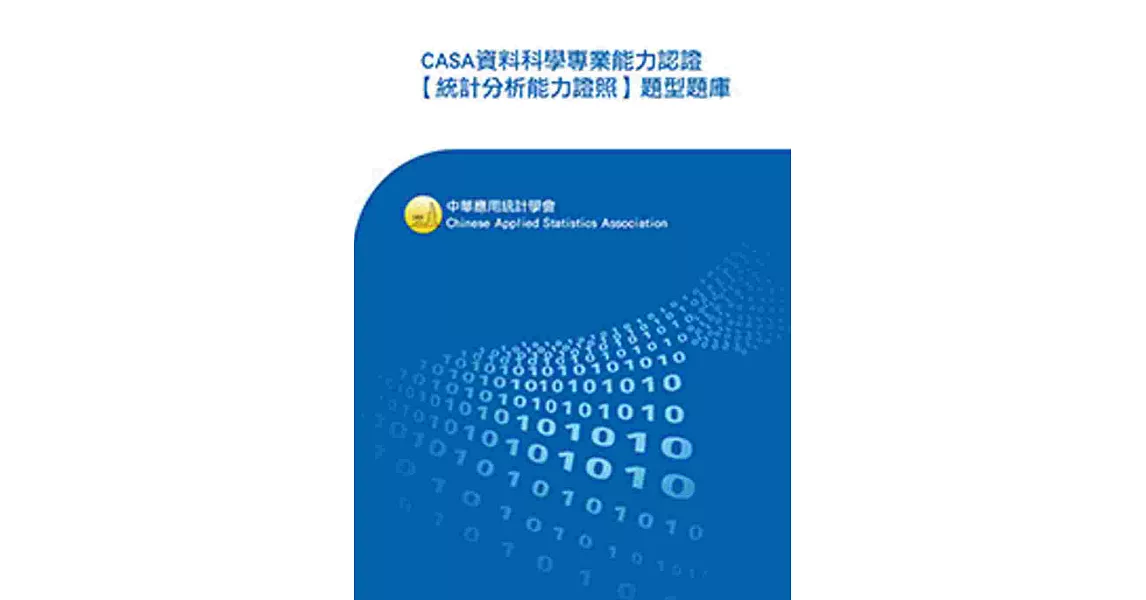 CASA資料科學專業能力認證【統計分析能力證照】題型題庫