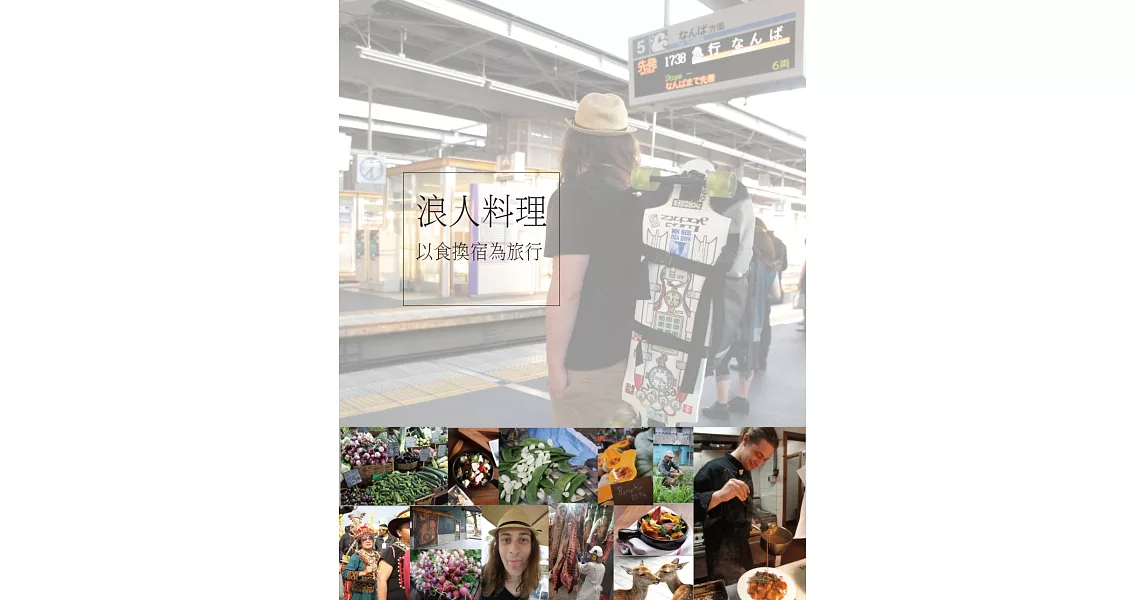 浪人料理 ：以食換宿為旅行 | 拾書所