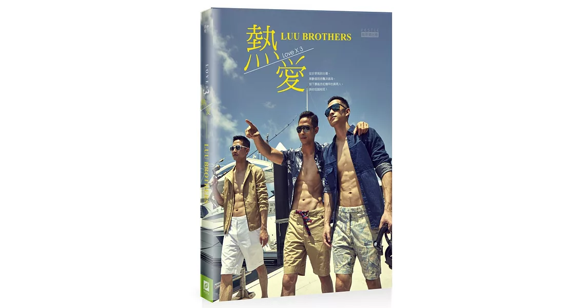 熱愛LUU Brothers | 拾書所