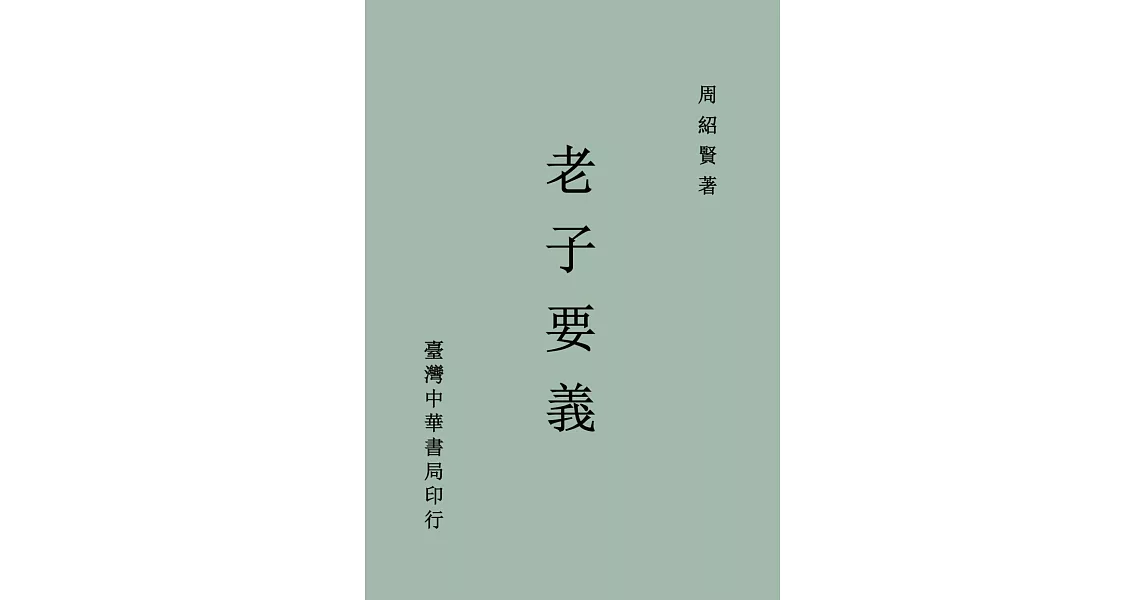 老子要義（全一冊） | 拾書所