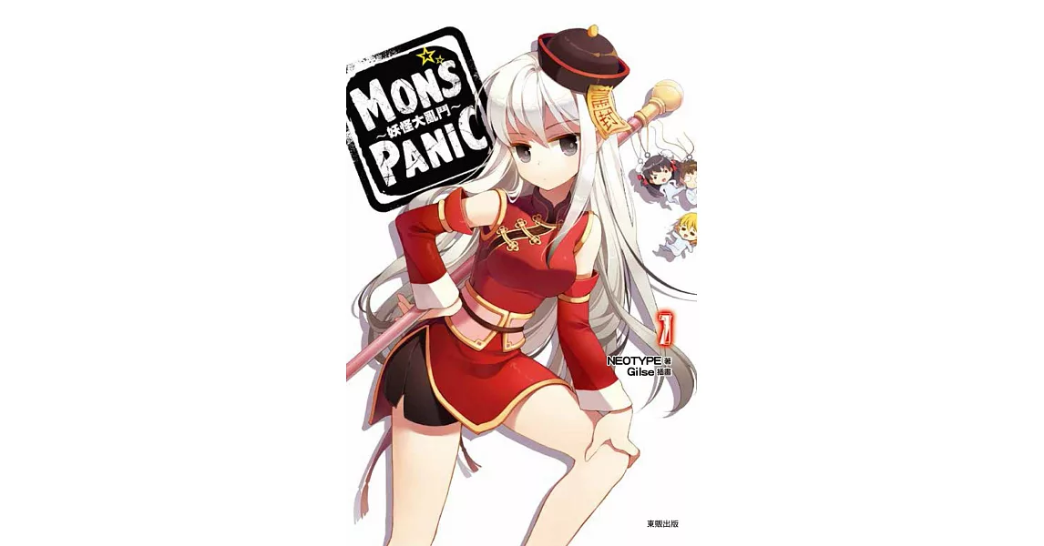 MONS☆PANIC～妖怪大亂鬥～ | 拾書所