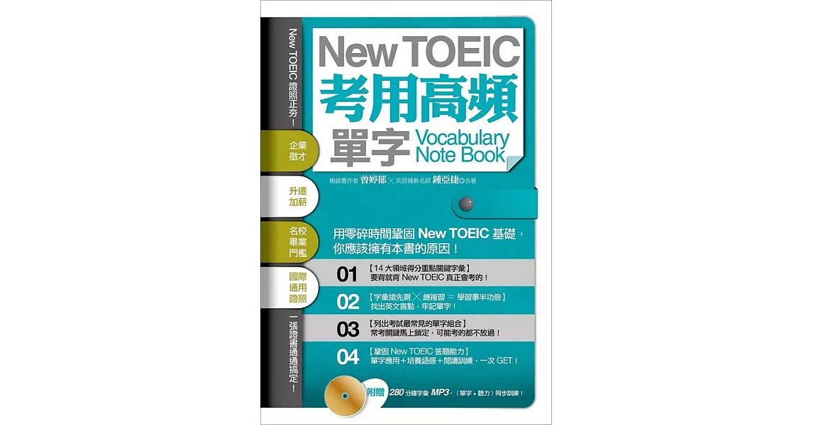 New TOEIC 考用高頻單字 Note Book（附贈280分鐘 MP3） | 拾書所