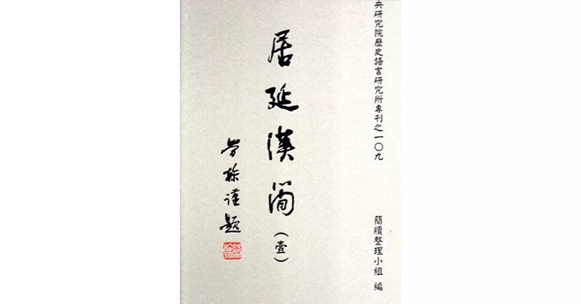 居延漢簡 第一冊 [精裝] | 拾書所