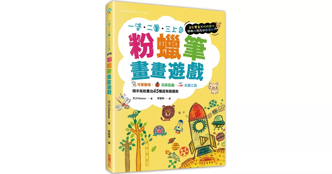 粉蠟筆畫畫遊戲：可愛動物．花草昆蟲．交通工具，隨手就能畫出45種超有趣圖案 | 拾書所