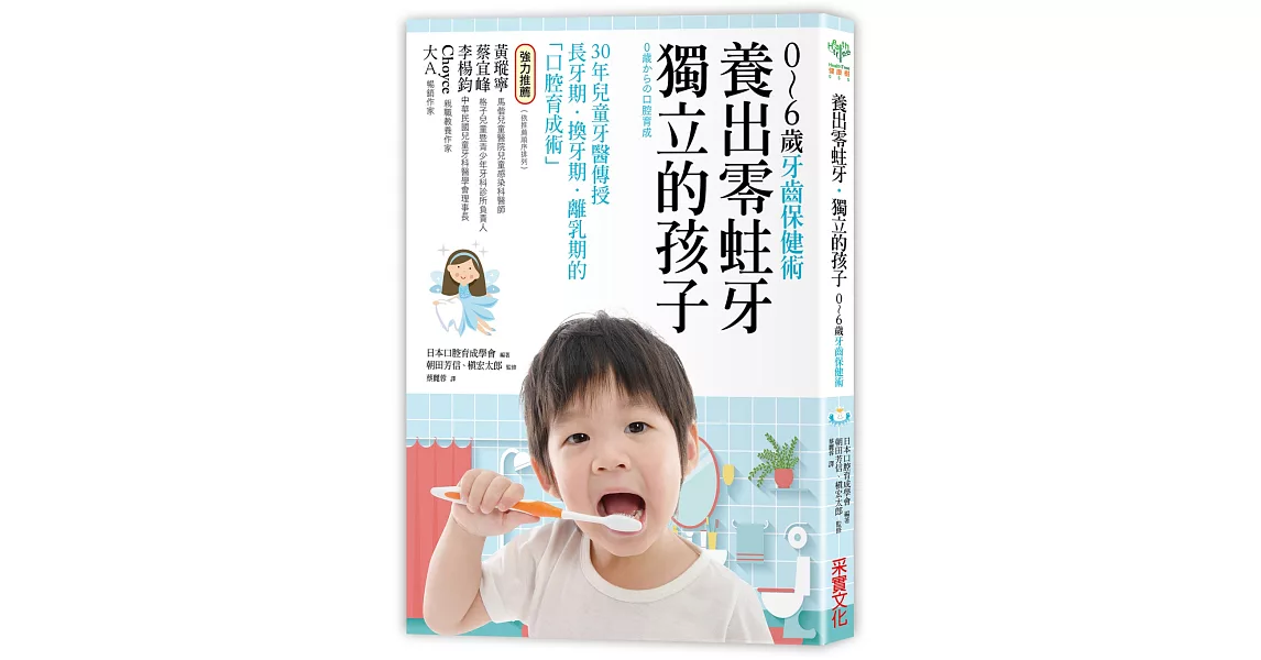 養出零蛀牙．獨立的孩子：0～6歲的牙齒保健術