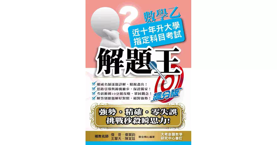 105升大學指定科目考試解題王：數學乙 | 拾書所