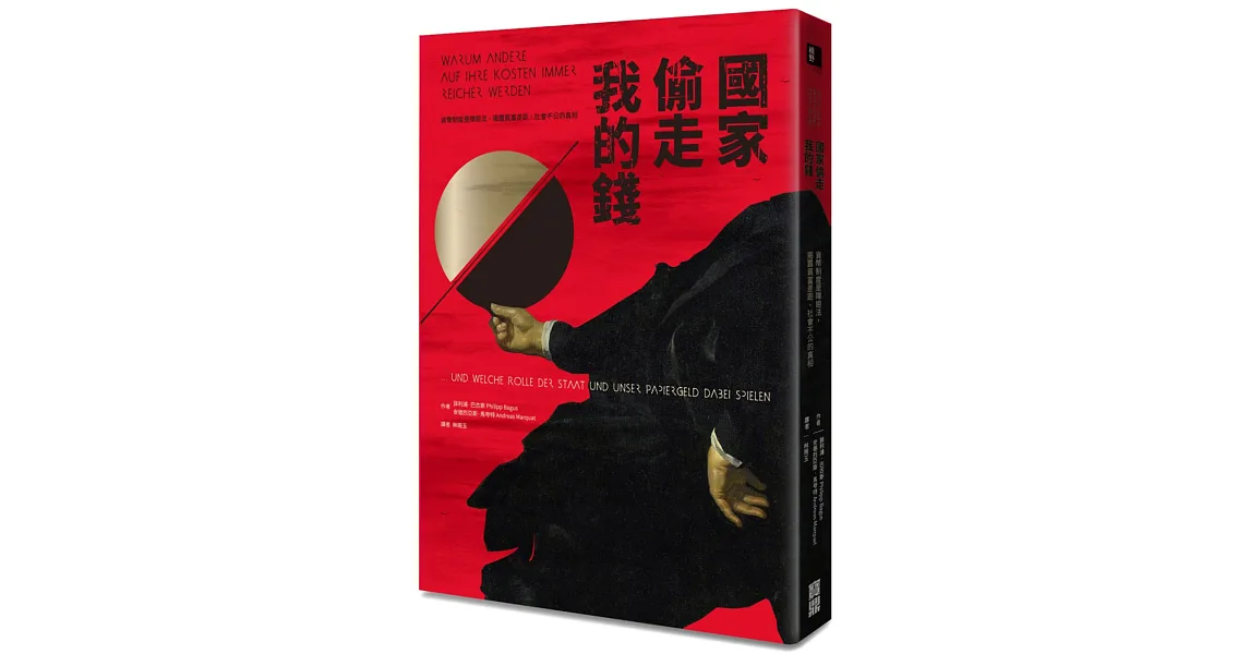 國家偷走我的錢：貨幣制度是障眼法，揭露貧富差距、社會不公的真相