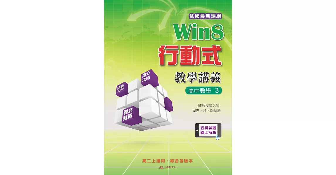 Win8行動式教學講義：高中數學3 | 拾書所