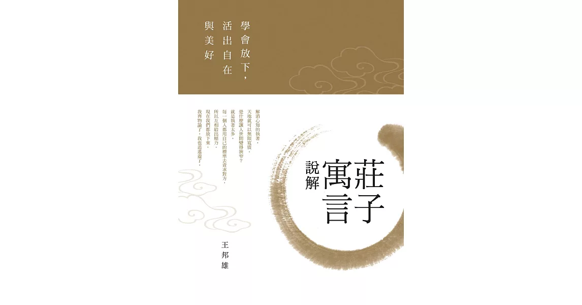 莊子寓言說解：學會放下，活出自在與美好 | 拾書所