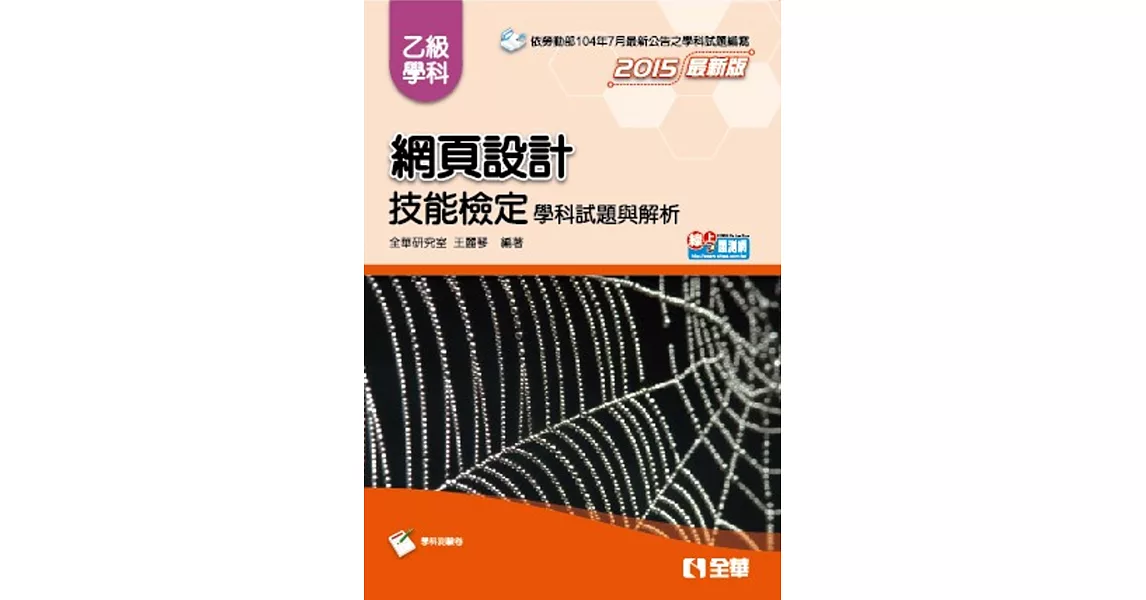 乙級網頁設計學科試題與解析(2015最新版)(附學科測驗卷)