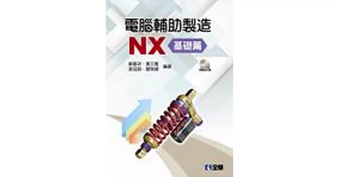 電腦輔助製造NX：基礎篇(附範例光碟) | 拾書所