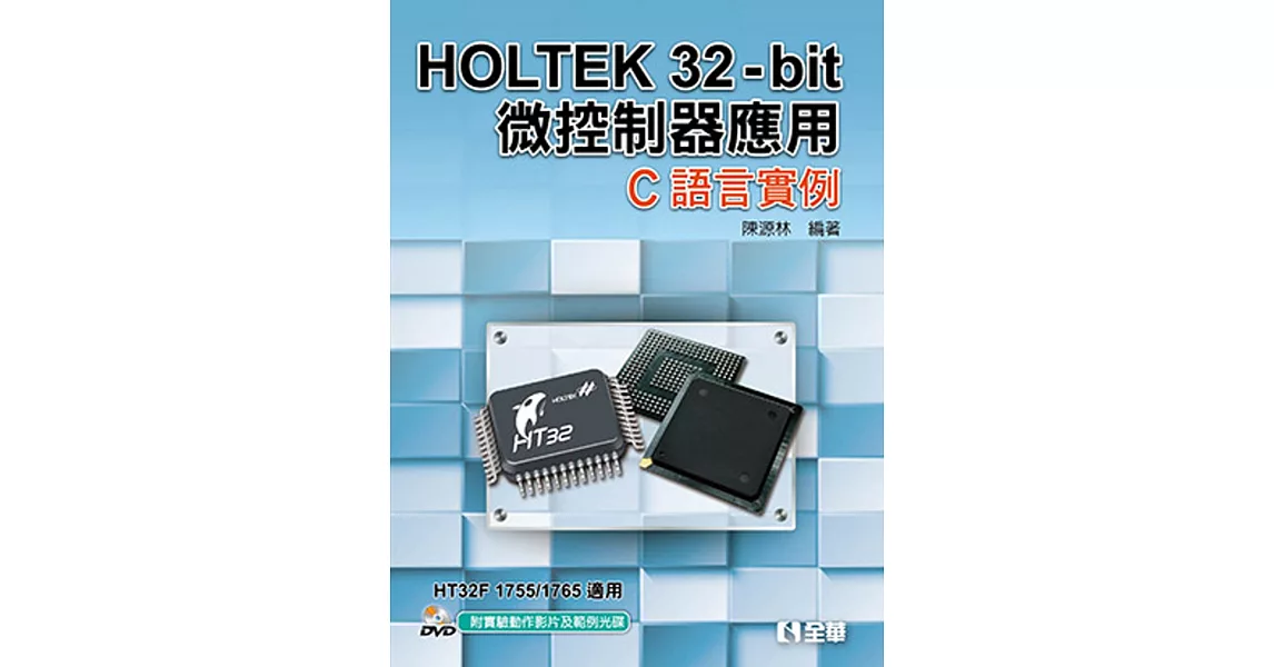 HOLTEK 32－bit微控制器應用：C語言實例(附實驗動作影片及範例光碟) | 拾書所