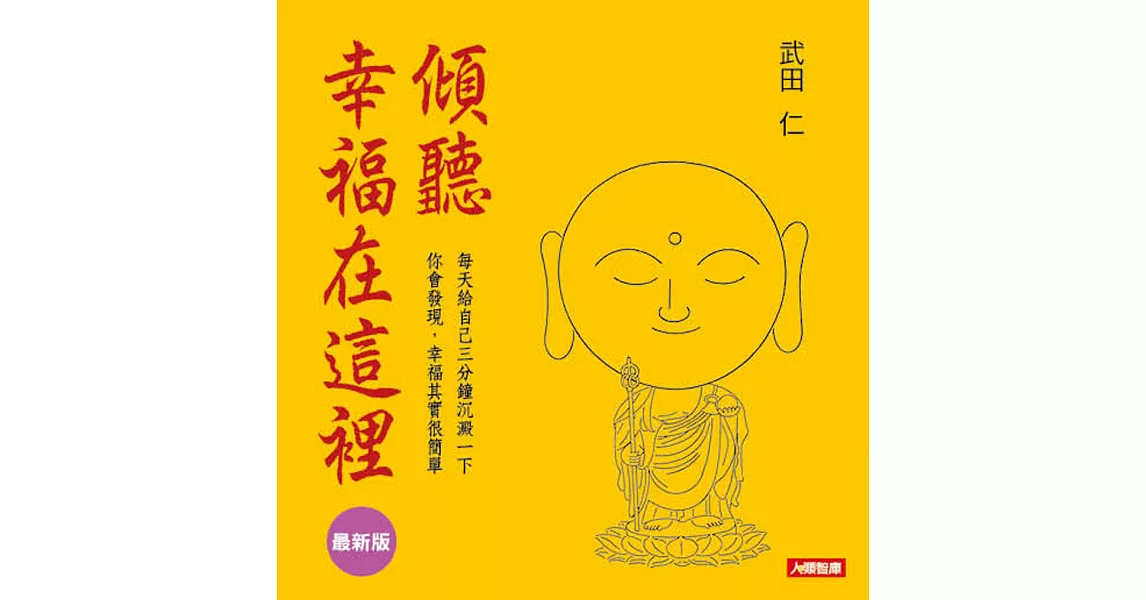 傾聽，幸福在這裡(最新版) | 拾書所