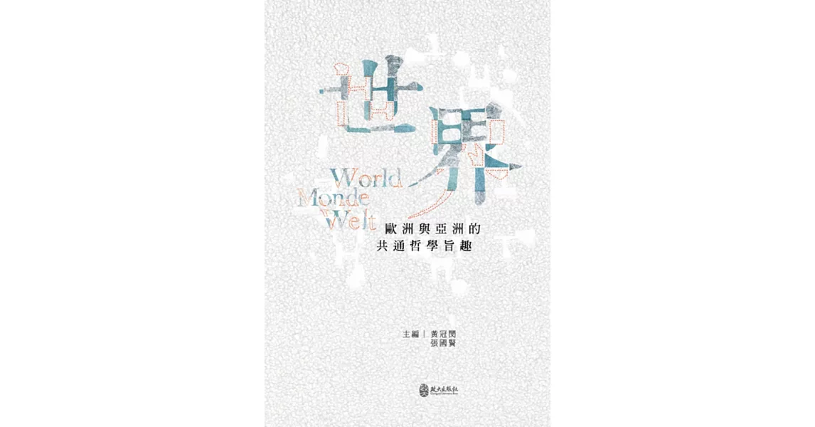 世界：歐洲與亞洲的共通哲學旨趣 | 拾書所