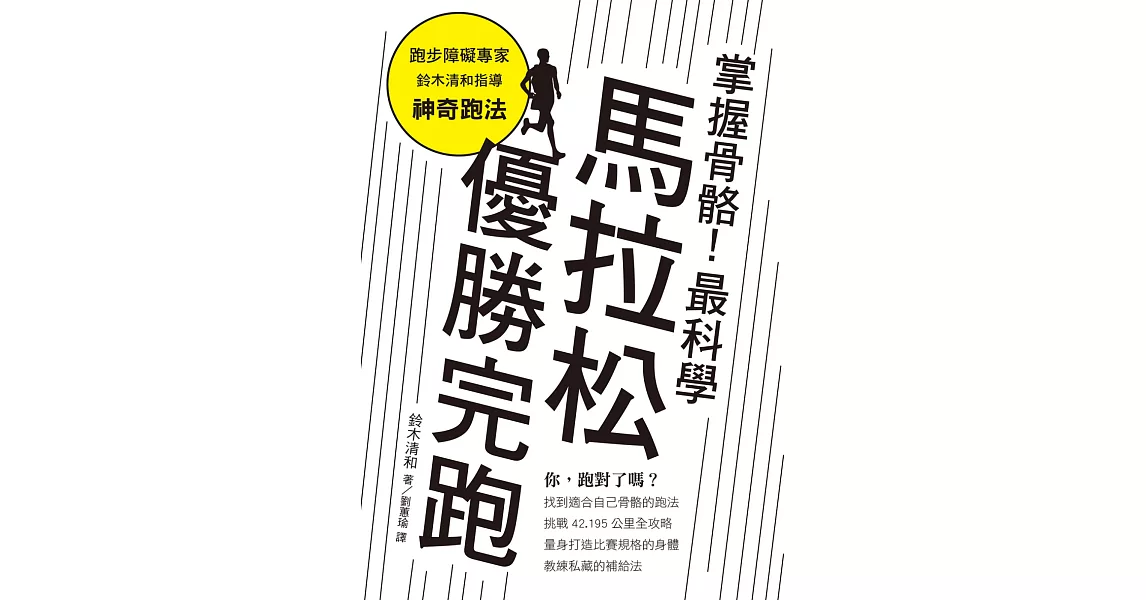 掌握骨骼！最科學馬拉松優勝完跑：找對跑法，遠離運動傷害、締造個人最佳紀錄！ | 拾書所