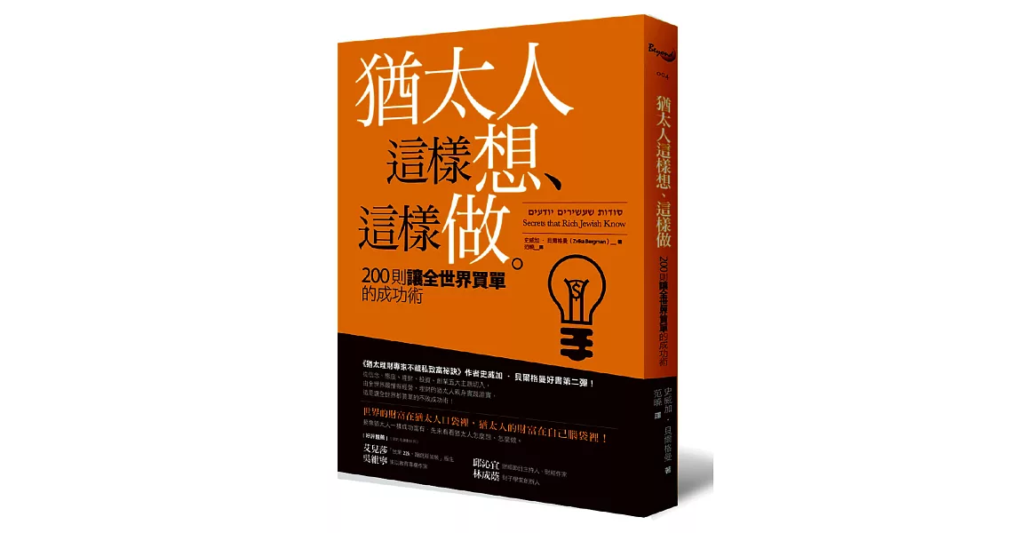 猶太人這樣想、這樣做：200則讓全世界買單的成功術 | 拾書所