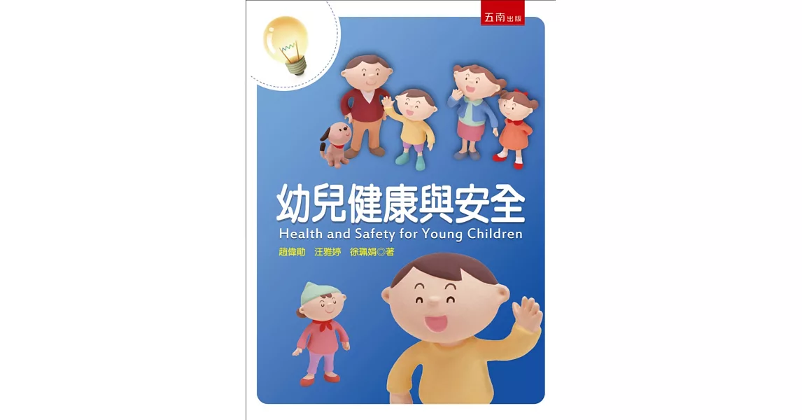 幼兒健康與安全