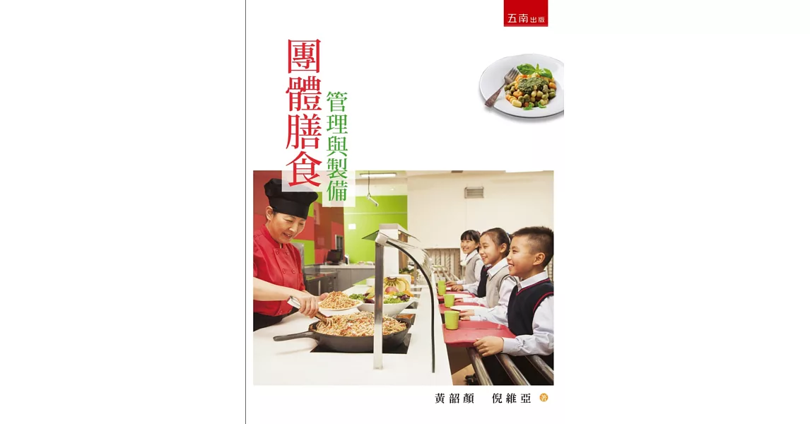 團體膳食管理與製備 | 拾書所