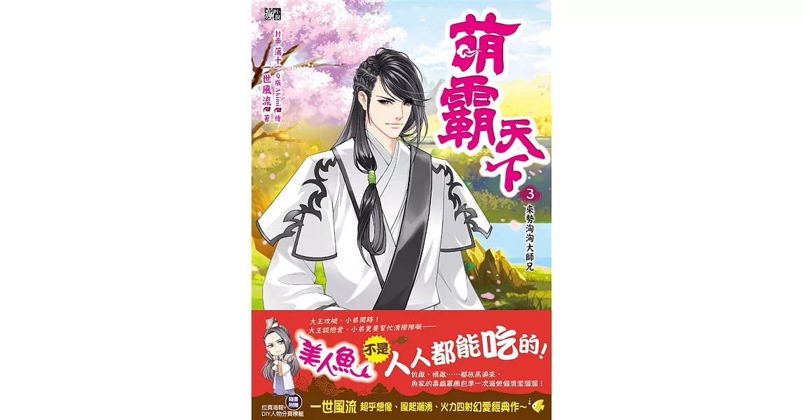 萌霸天下3：來勢洶洶大師兄(隨書贈品：拉頁海報+DIY人物分頁標) | 拾書所