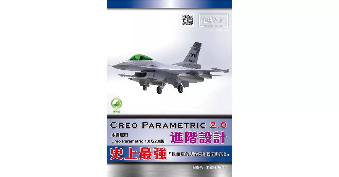 Creo Parametric 2.0 進階設計(附綠色範例檔) | 拾書所