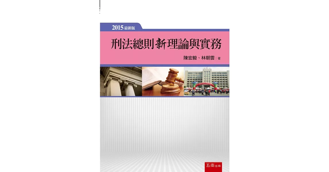 刑法總則新理論與實務 | 拾書所