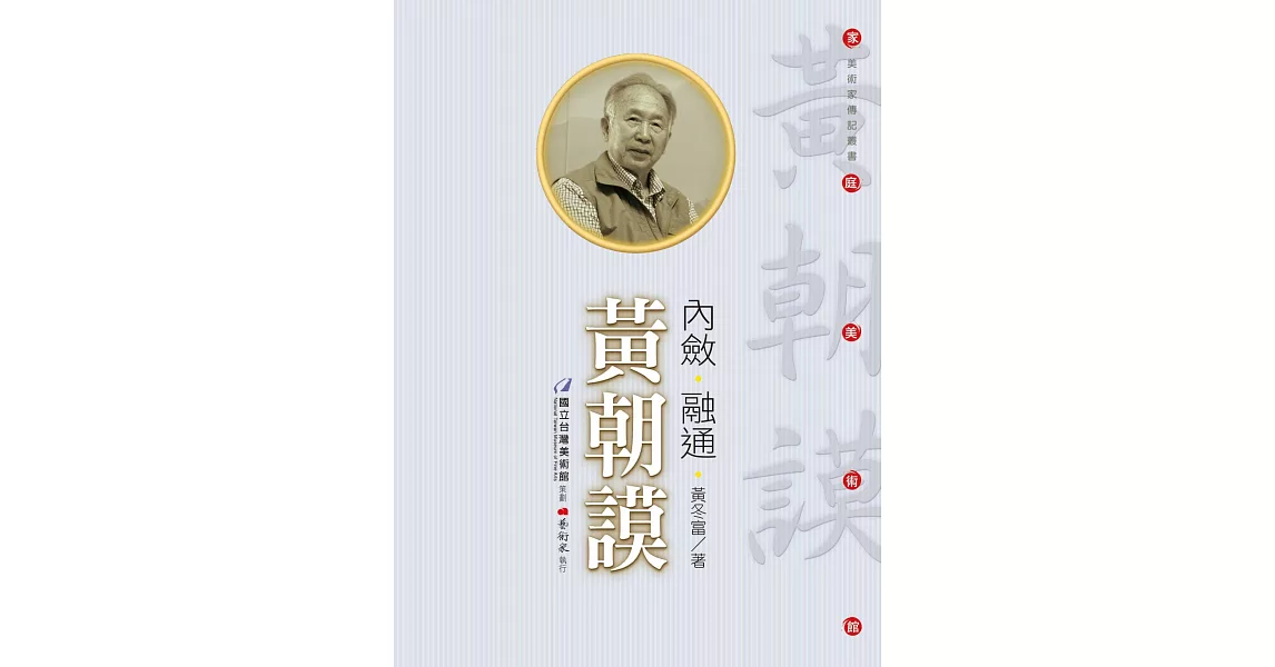 內斂‧融通‧黃朝謨(附DVD) | 拾書所