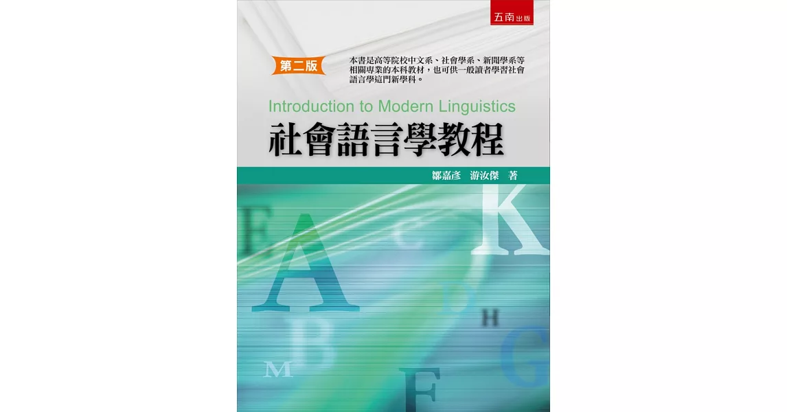 社會語言學教程(2版) | 拾書所