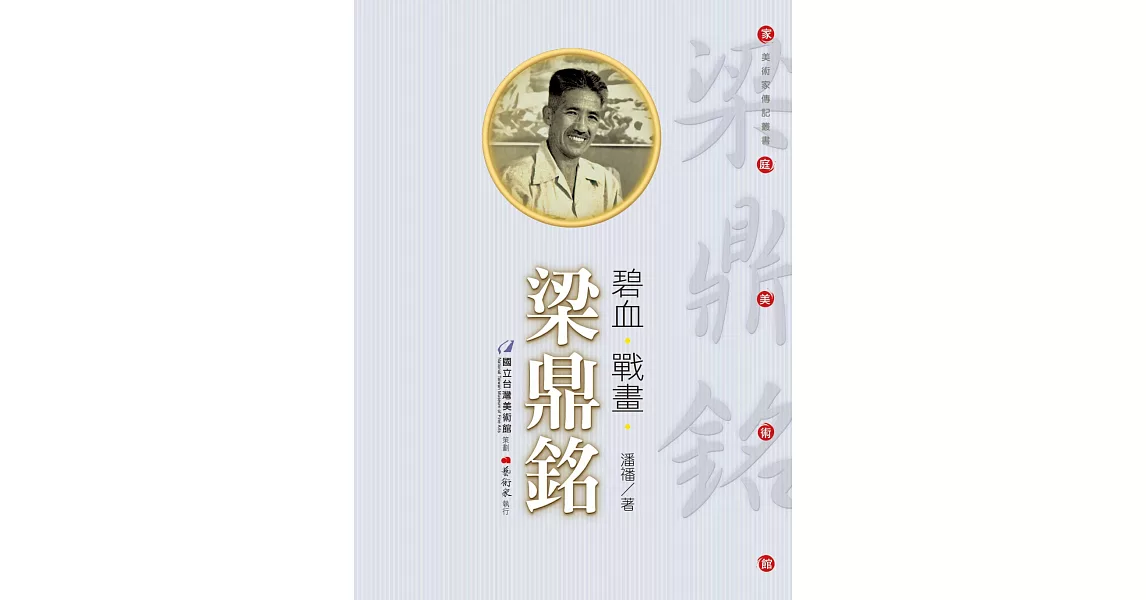 碧血‧戰畫‧梁鼎銘(附DVD)