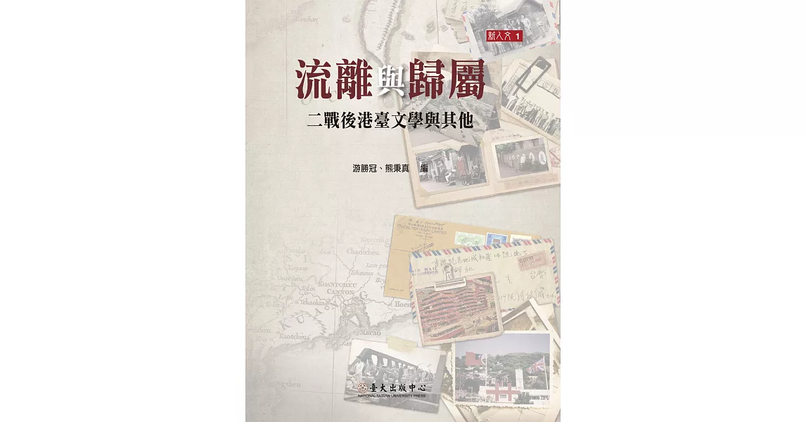 流離與歸屬：二戰後港臺文學與其他 | 拾書所