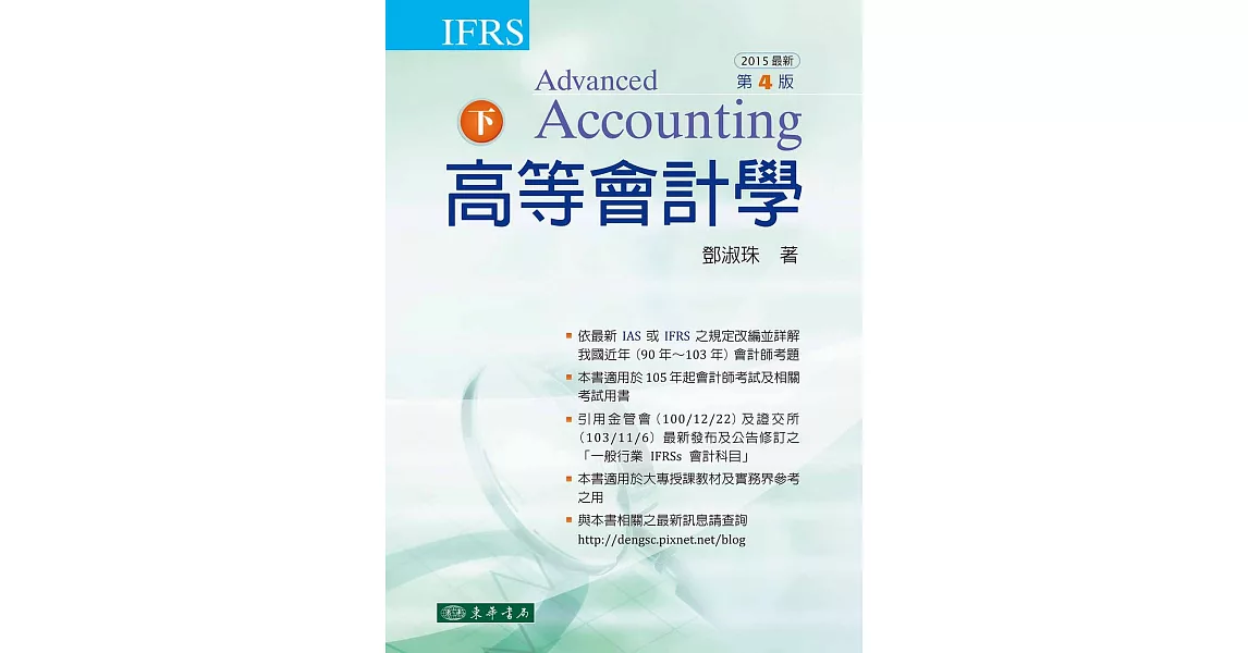 高等會計學 下冊 四版 (IFRS) | 拾書所