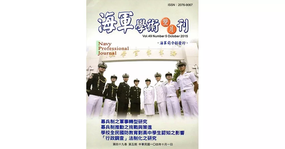 海軍學術雙月刊49卷5期(104.10) | 拾書所