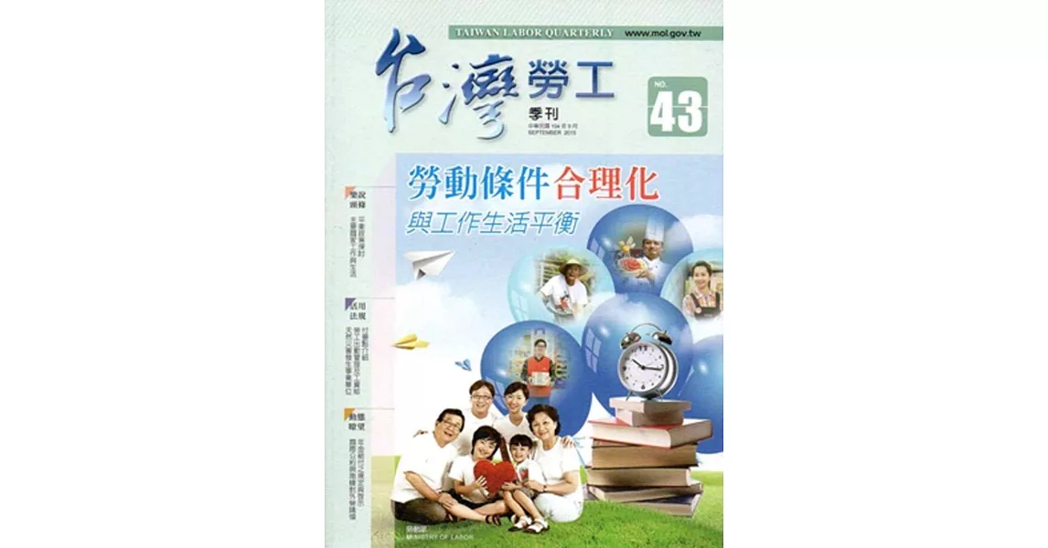 台灣勞工季刊第43期(104/09)
