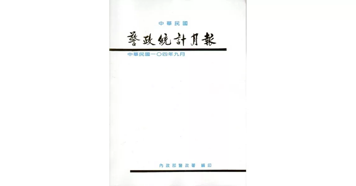 警政統計月報104/9