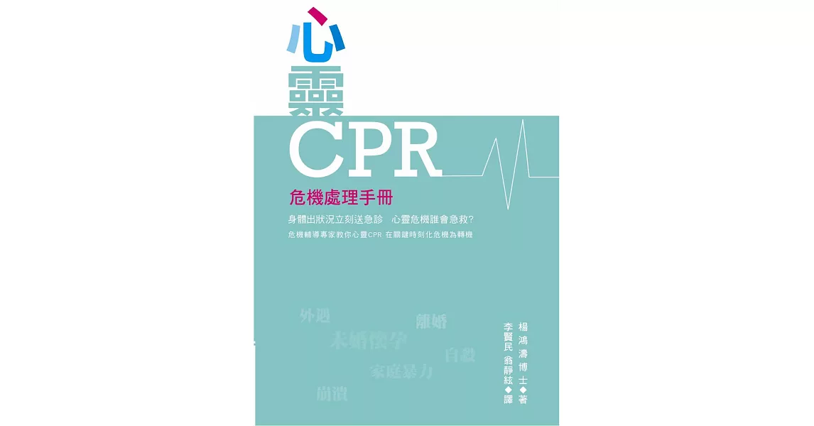 心靈CPR：危機處理手冊 | 拾書所