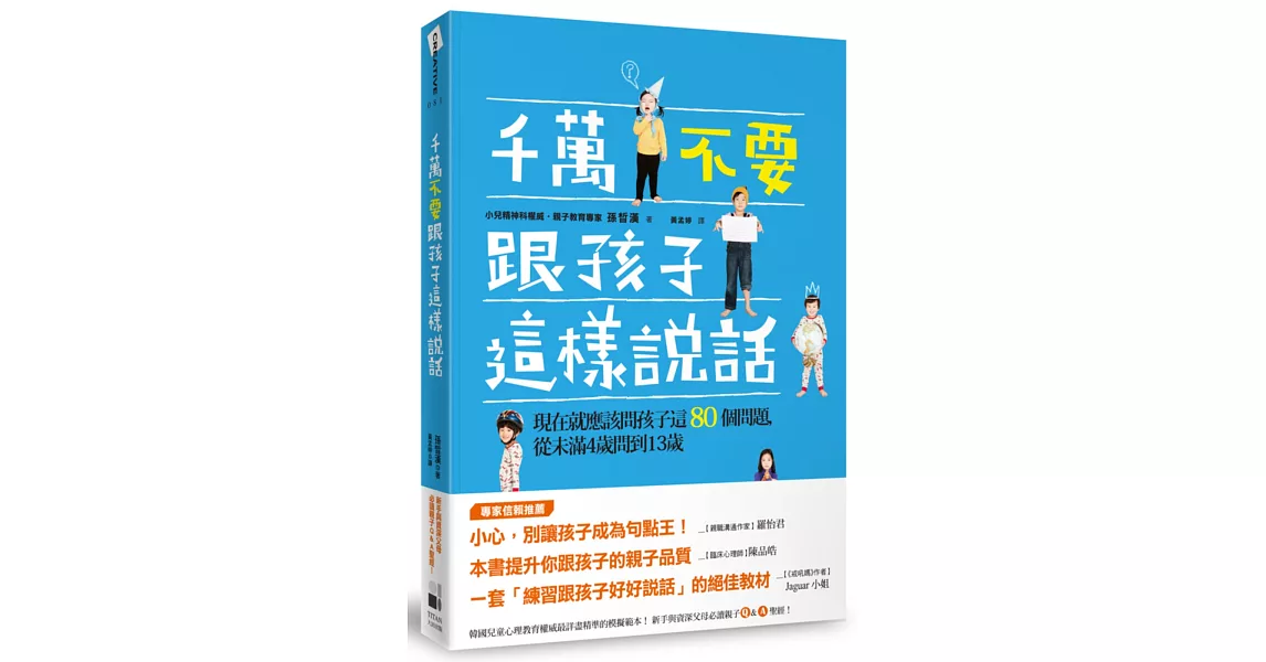 千萬不要跟孩子這樣說話：現在就應該問孩子這80個問題，從未滿4歲開始問到13歲