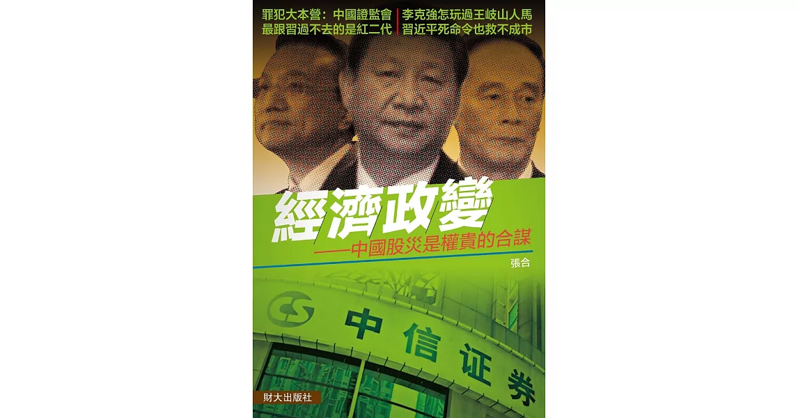 經濟政變：中國股災是權貴的合謀 | 拾書所