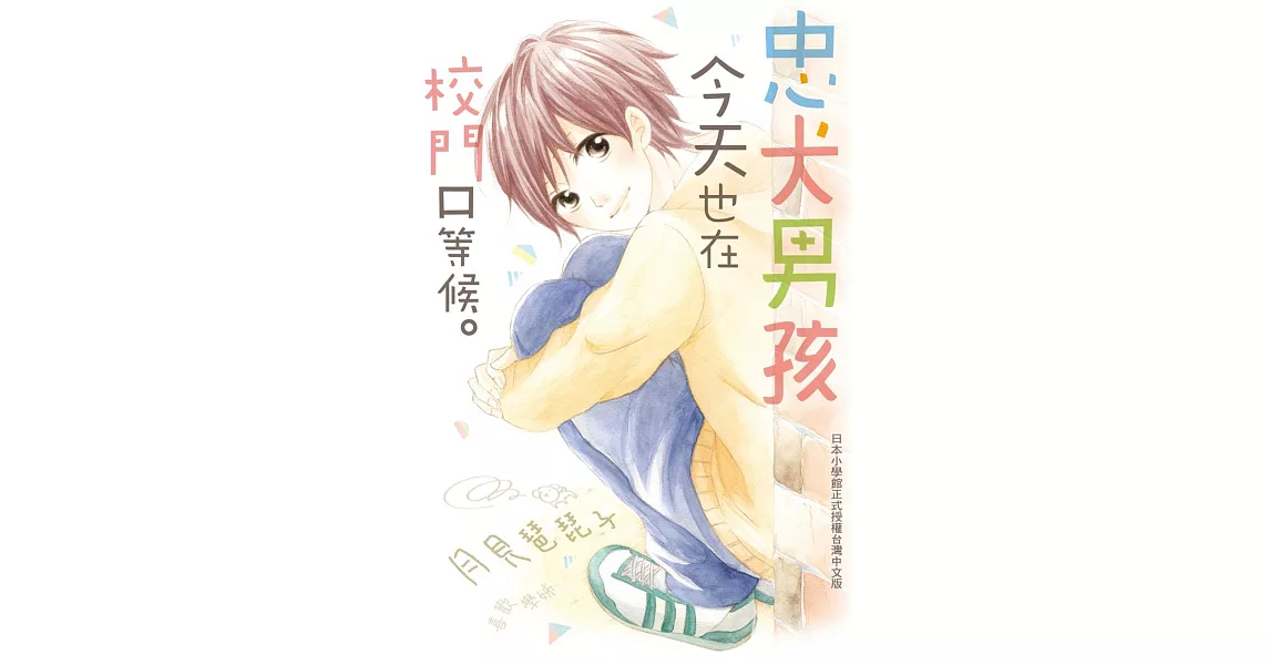 忠犬男孩今天也在校門口等候。 全 | 拾書所