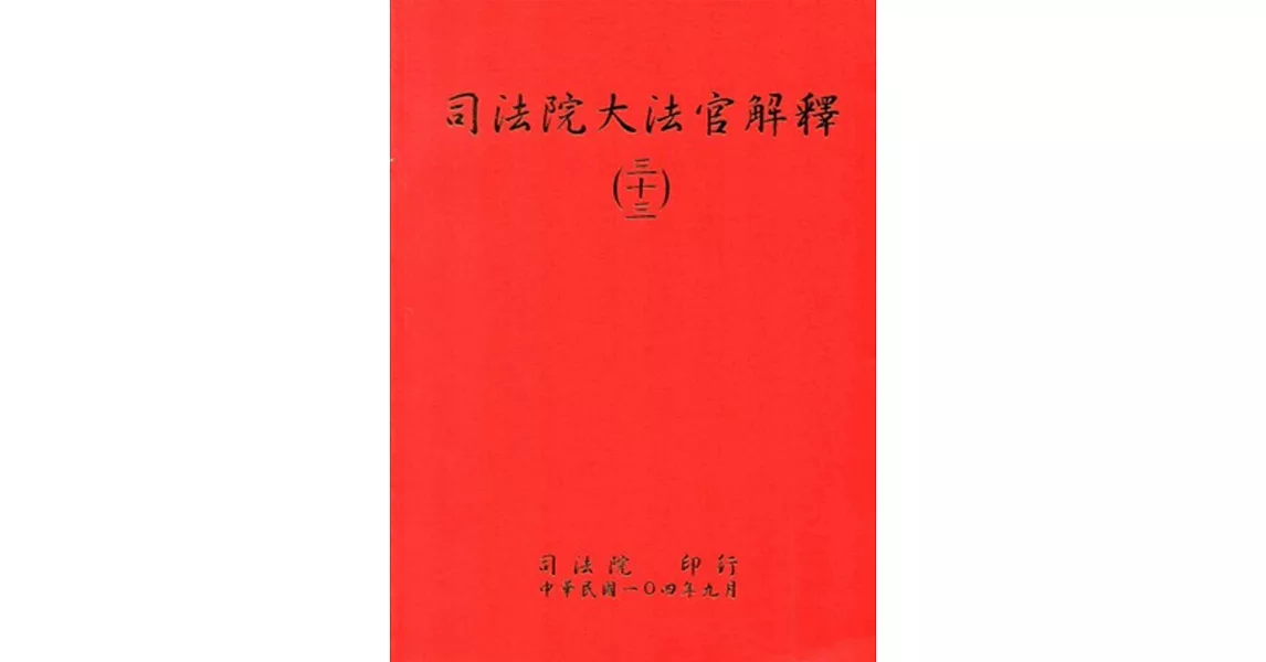 司法院大法官解釋(三十三)釋字722-726 | 拾書所