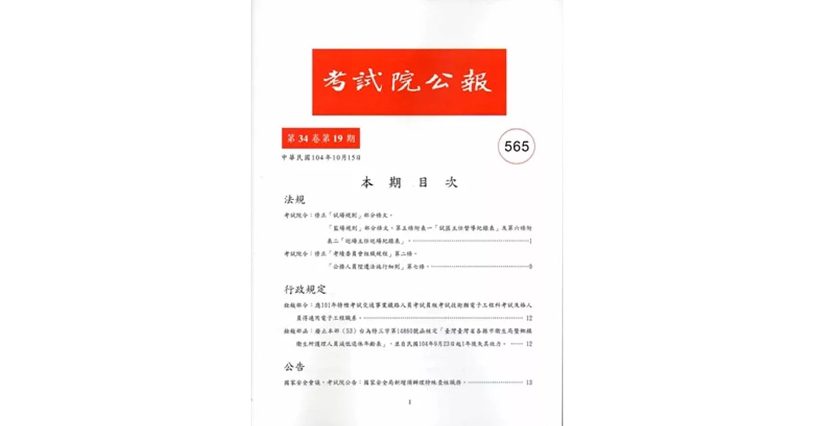 考試院公報第34卷19期565