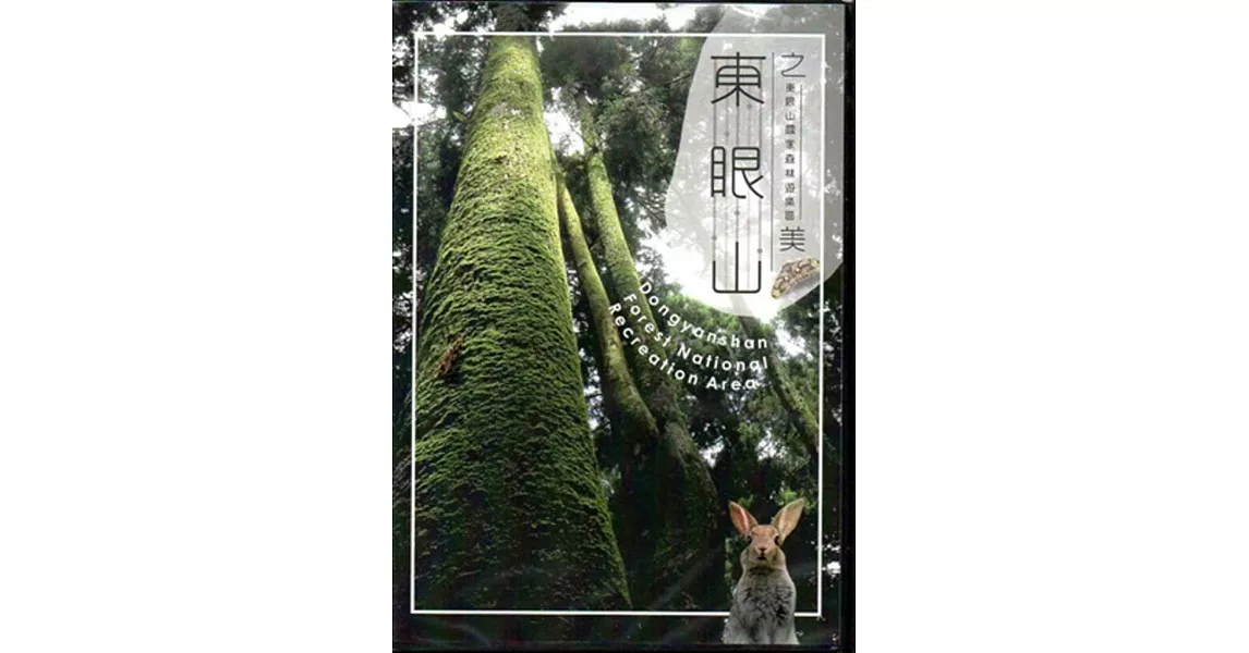 東眼山國家森林遊樂區[DVD] | 拾書所