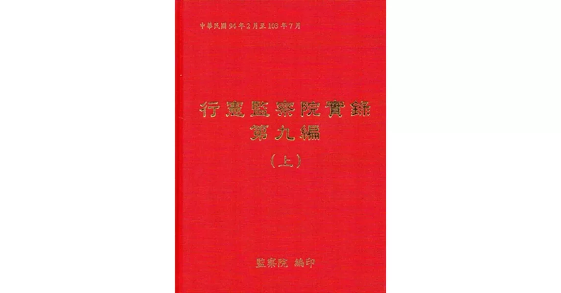 行憲監察院實錄第九編（全3冊）[精裝][附光碟]