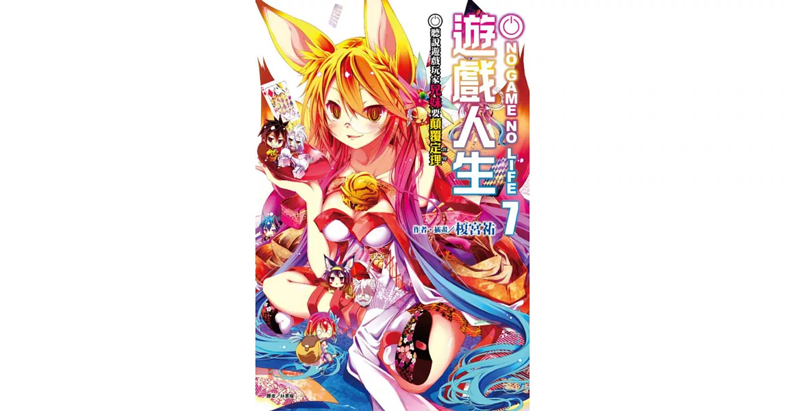 NO GAME NO LIFE 遊戲人生 7 聽說遊戲玩家兄妹要顛覆定理 | 拾書所