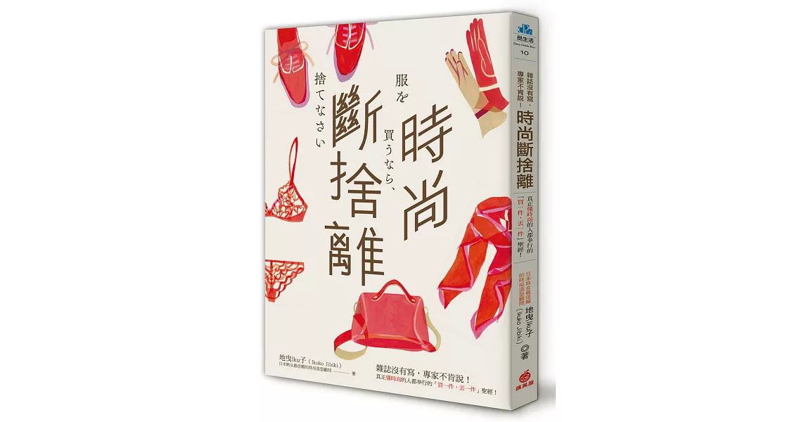 時尚斷捨離：雜誌沒有寫，專家不肯說！真正懂時尚的人都奉行的「買一件，丟一件」聖經！ | 拾書所