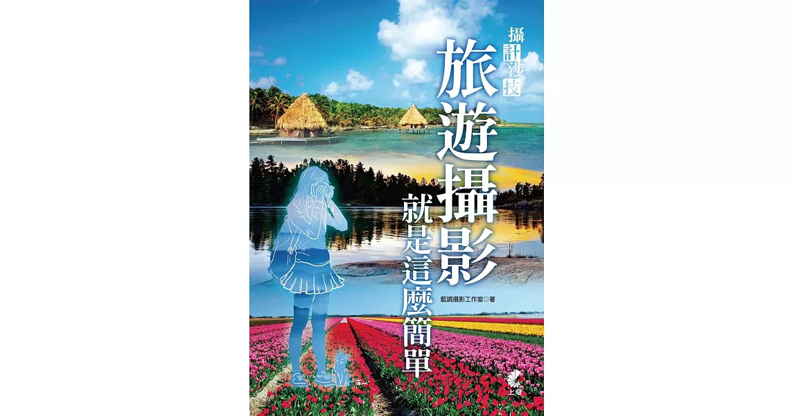 攝計涉技：旅遊攝影就是這麼簡單 | 拾書所