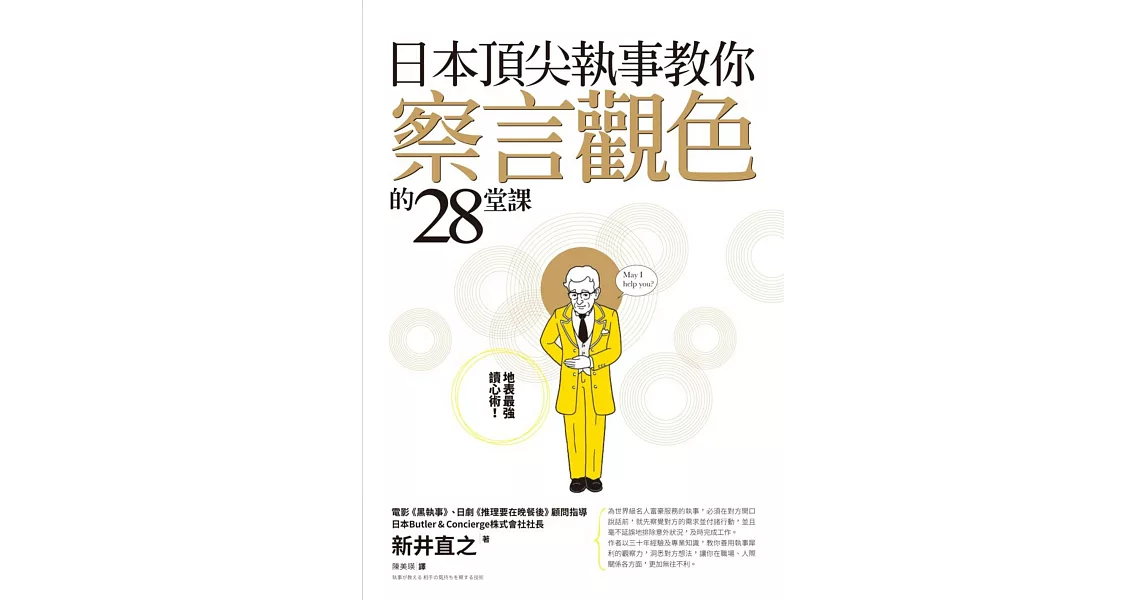 日本頂尖執事教你察言觀色的28堂課