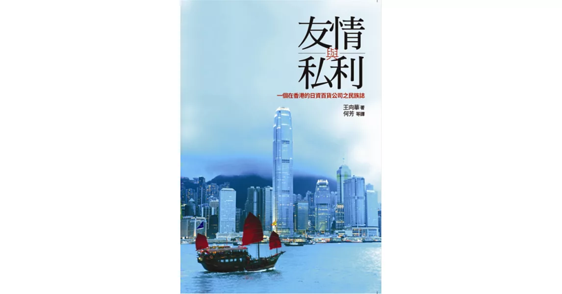 友情與私利：一個在香港的日資百貨公司之民族誌 | 拾書所